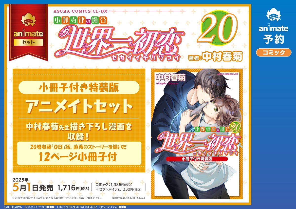 大発表】「世界一初恋～小野寺律の場合20～小冊子付き特装版