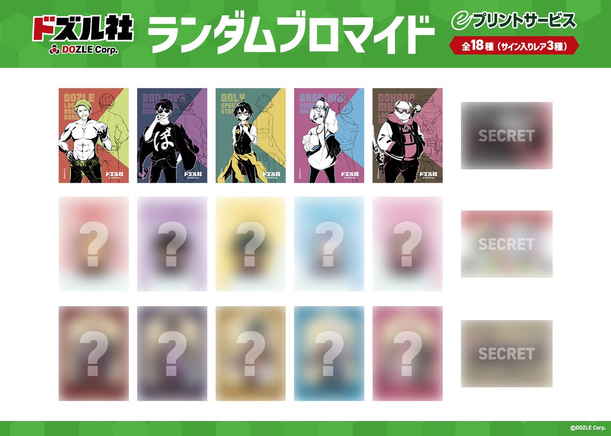 ドズル社 ブロマイド バラ売りページ ドズル社eプリント ／ ブロマイド