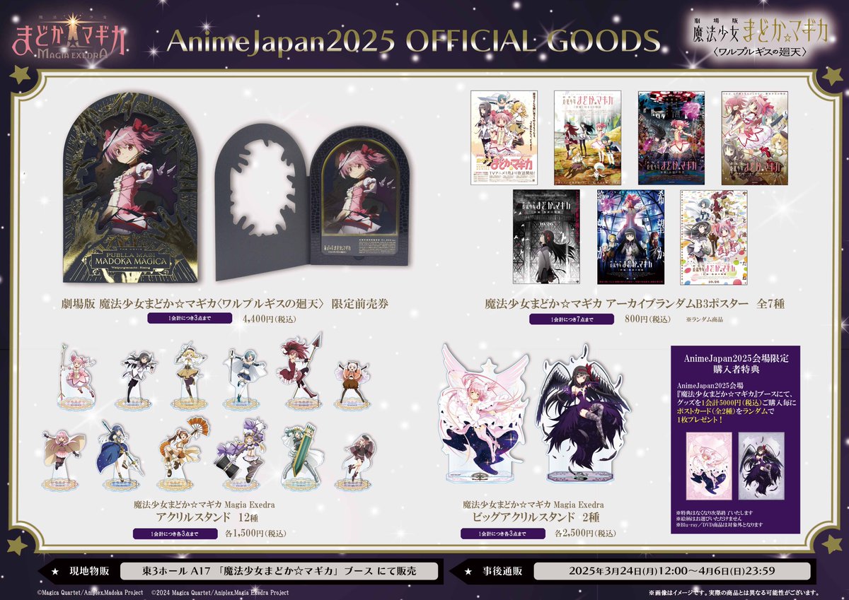 魔法少女まどか☆マギカ』ブース AnimeJapan 2025 グッズ情報