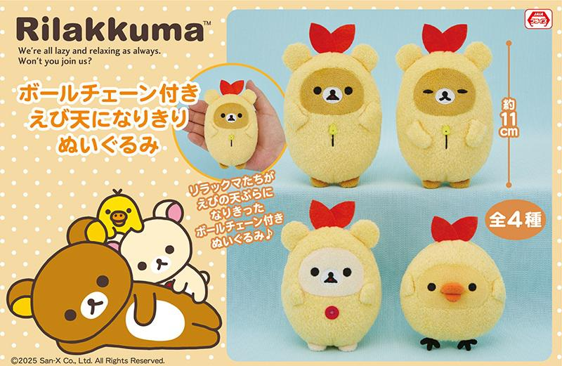 リラックマ ゴムひも付きマスコット ラウンドワン限定 43個セット