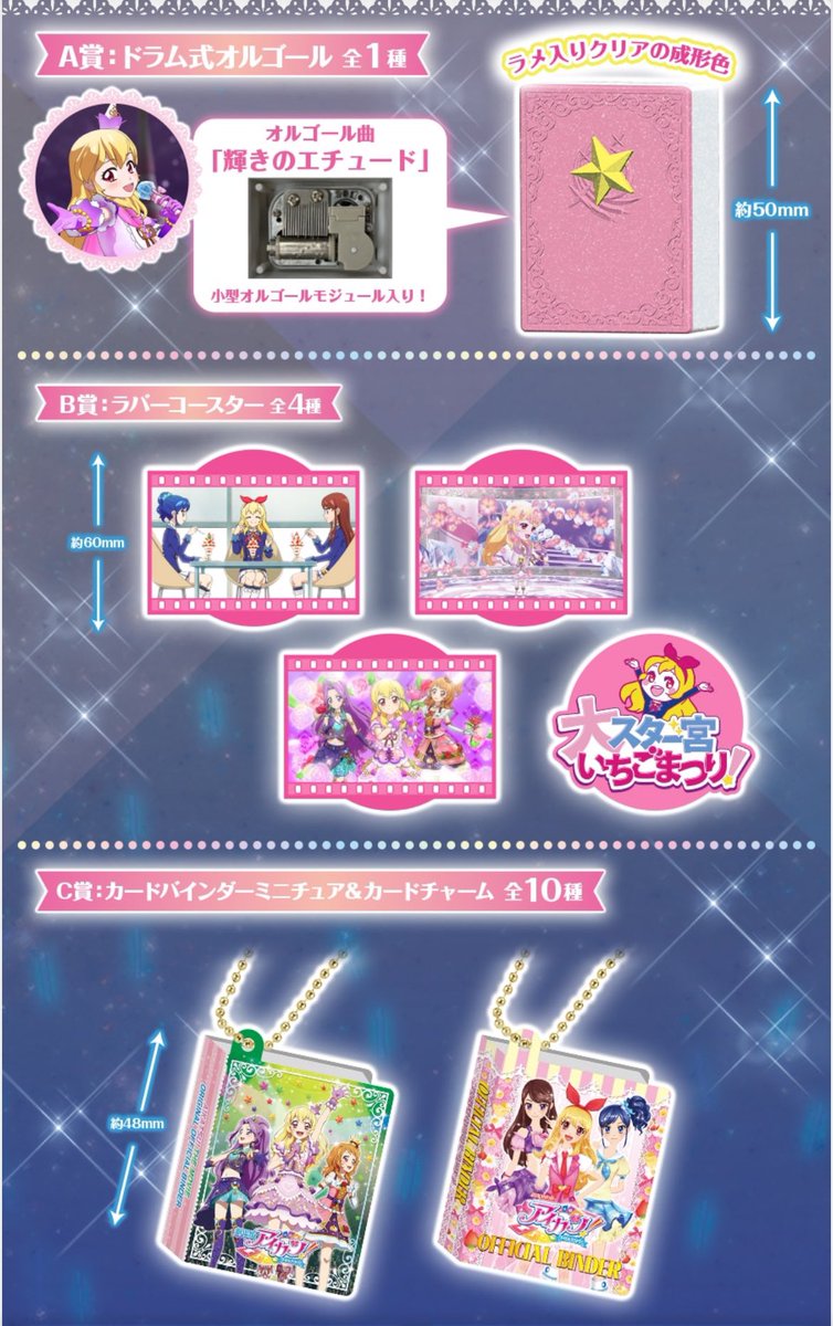アイカツ！グッズコレクション2～大スター宮いちごまつり～】 7月予定