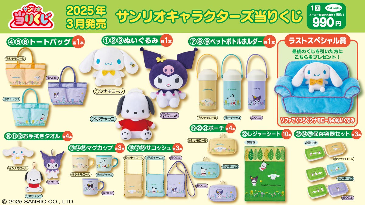 クロミちゃん1番くじ 10/5（土）～順次発売！「クロミ当りくじ