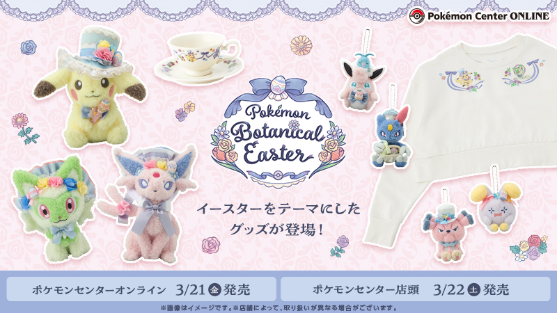 本日3月21日（金）10時から、イースターをテーマにしたグッズ「Pokémon