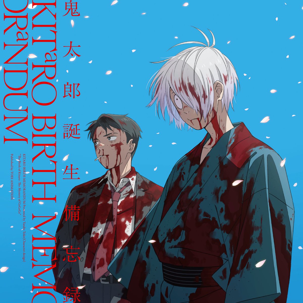 鬼太郎誕生 ゲゲゲの謎」公式イラスト本 「鬼太郎誕生備忘録」が予約