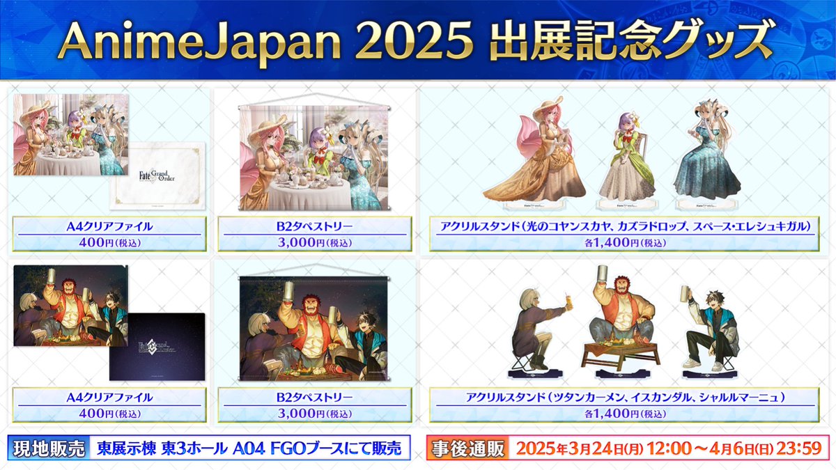 FGO AJ2025奏章クリアファイル3種 スタンプラリー 2等 FGO AJ2025奏章