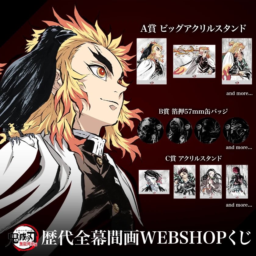 無限列車編 全幕間画WEBSHOPくじ A賞 ビッグアクスタ 煉獄杏寿郎 無限