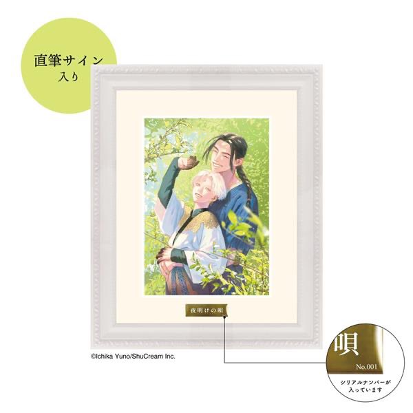 夜明けの唄 【直筆サイン入り】 額装キャラファイングラフ ユノイチカ
