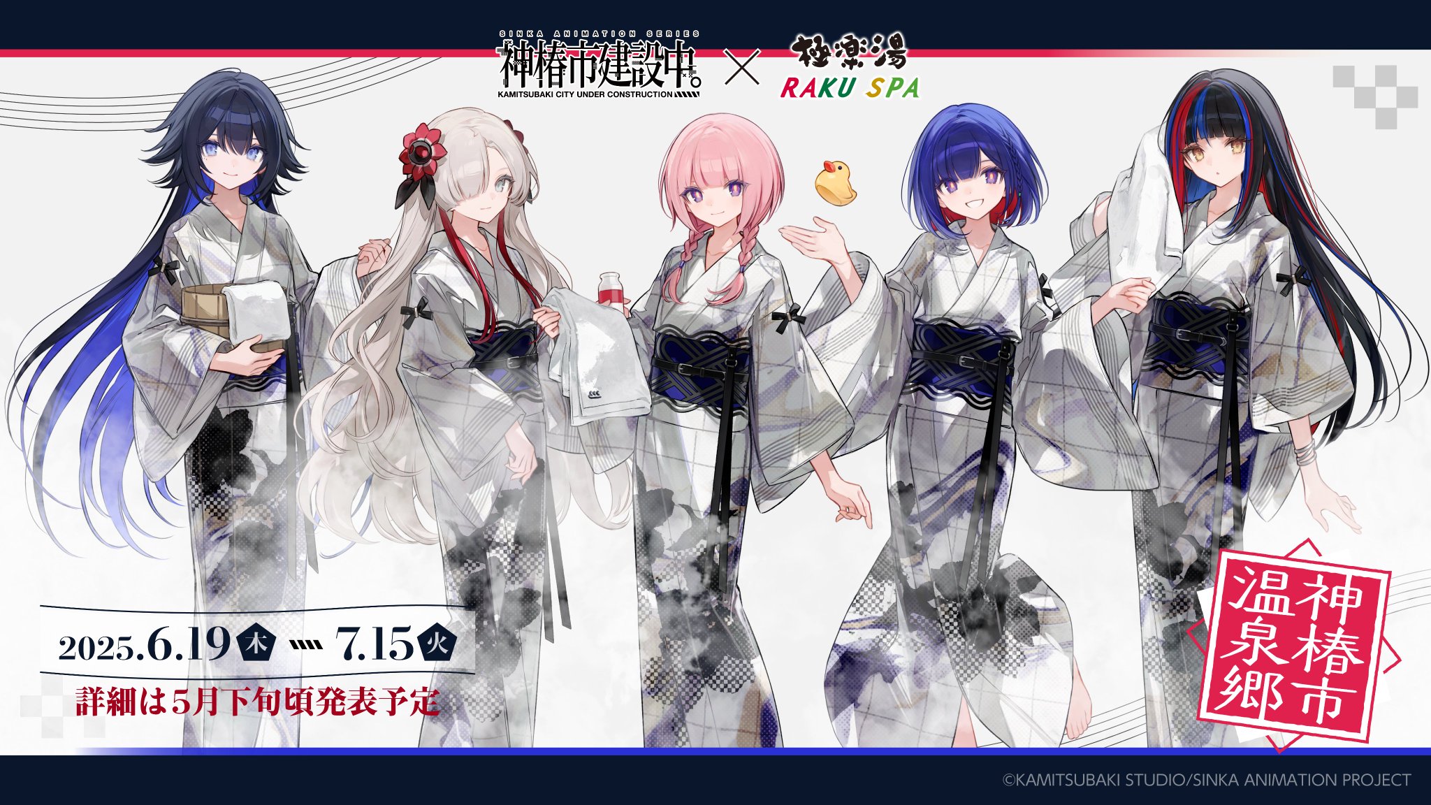 極楽湯 神椿市建設中 のぼり 朝主派流 極楽湯/RAKU SPA(