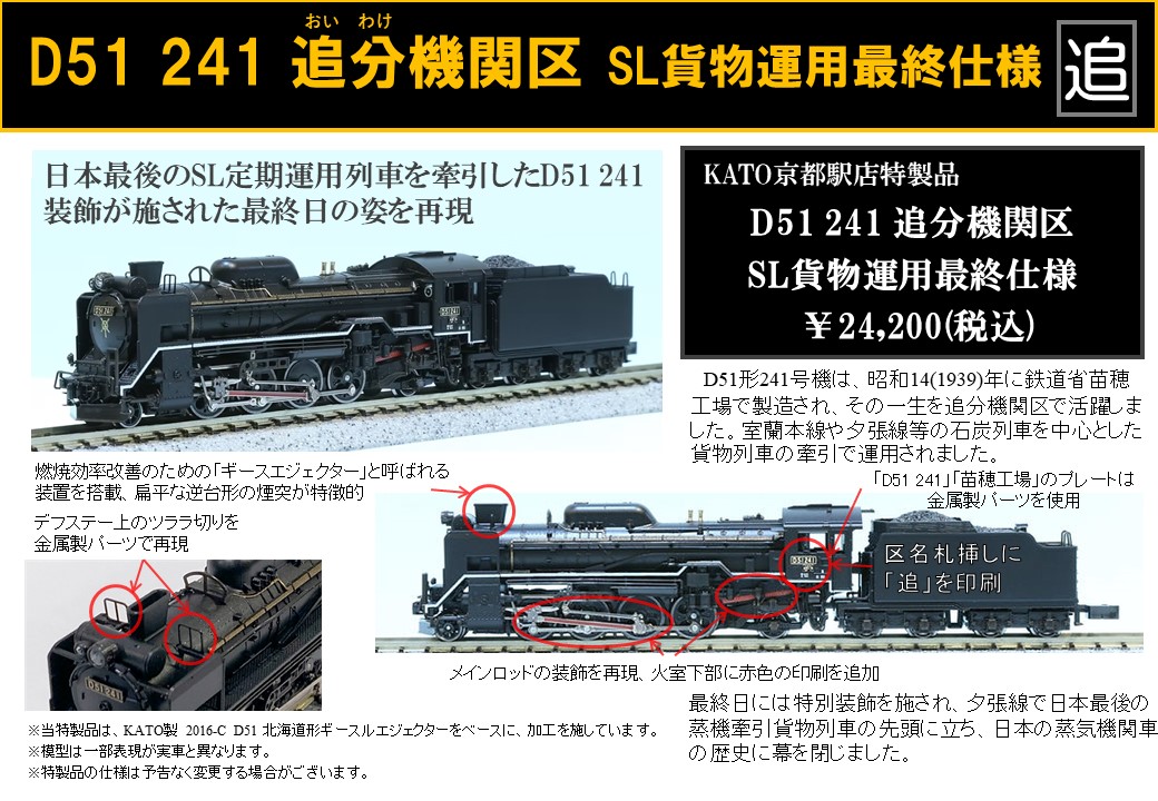 KATO D51-241 SL貨物運用最終仕様 KATO京都駅店 D51 241 追分機関区 SL