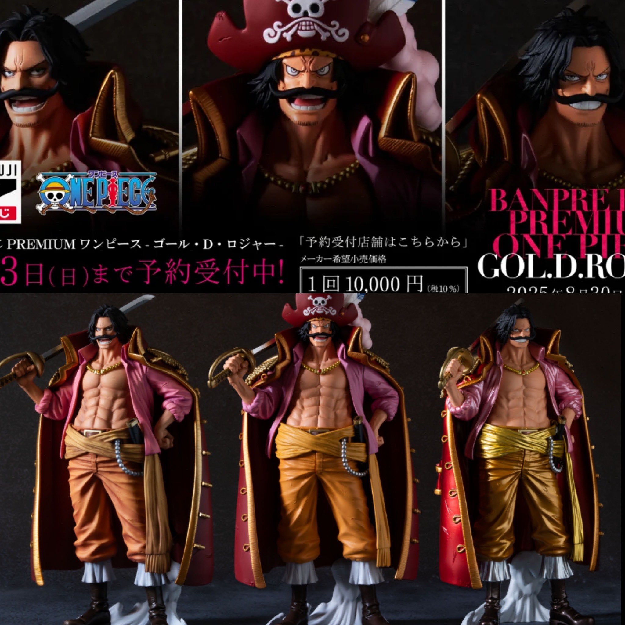 ワンピース バンプレくじ プレミアム ゴール・D・ロジャー A賞B賞