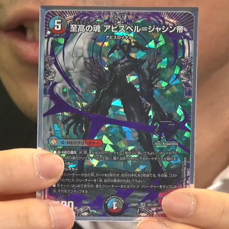 デュエルマスターズ】新カード《至高の魂 アビスベル＝ジャシン帝》の