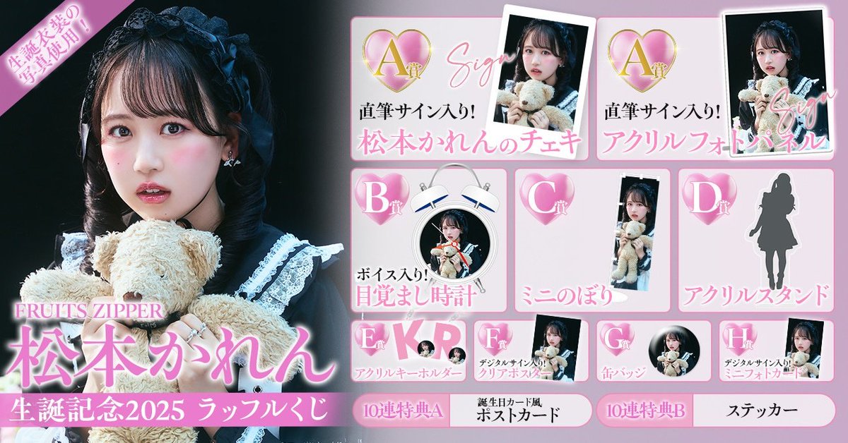 松本かれん2024年生誕ラッフル 直筆サイン入りチェキ FRUITS ZIPPER