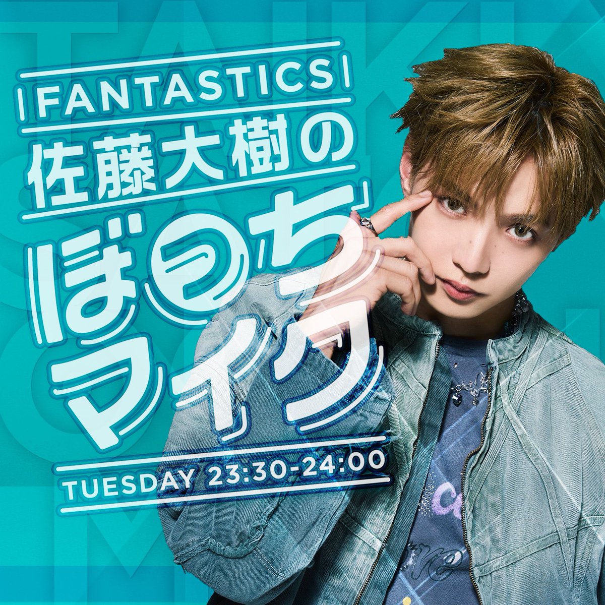佐藤大樹 FANTASTICS BFX #佐藤大樹 #FANTASTICS