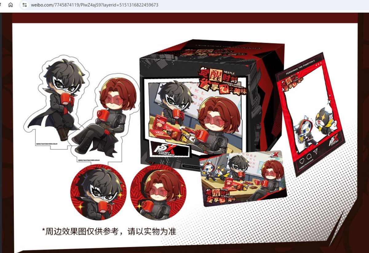 P5X】中国のネスレとコラボ 「觉醒时刻·雀享心之美味」 P5Xグッズと