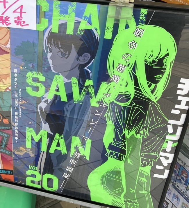 チェンソーマン コミックス20巻 書店用ポスター！ #チェンソーマン