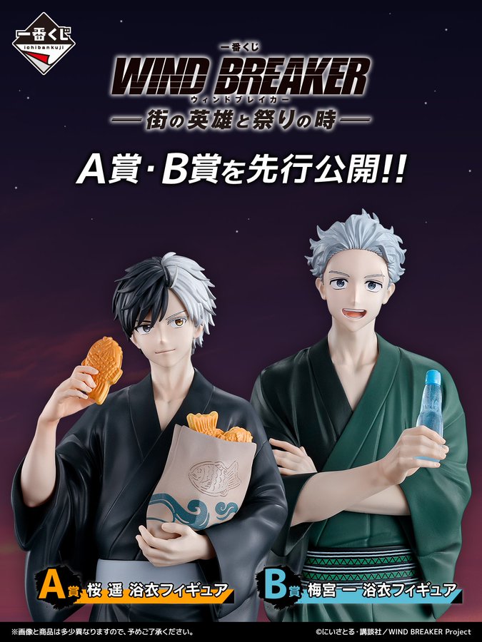 一番くじ WIND BREAKER -街の英雄と祭りの時- 2025年08月02日(土)より