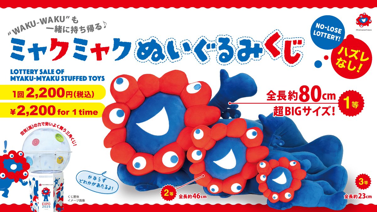 ミャクミャク 寝そべり ぬいぐるみ 大阪 関西万博 2等 3等セット