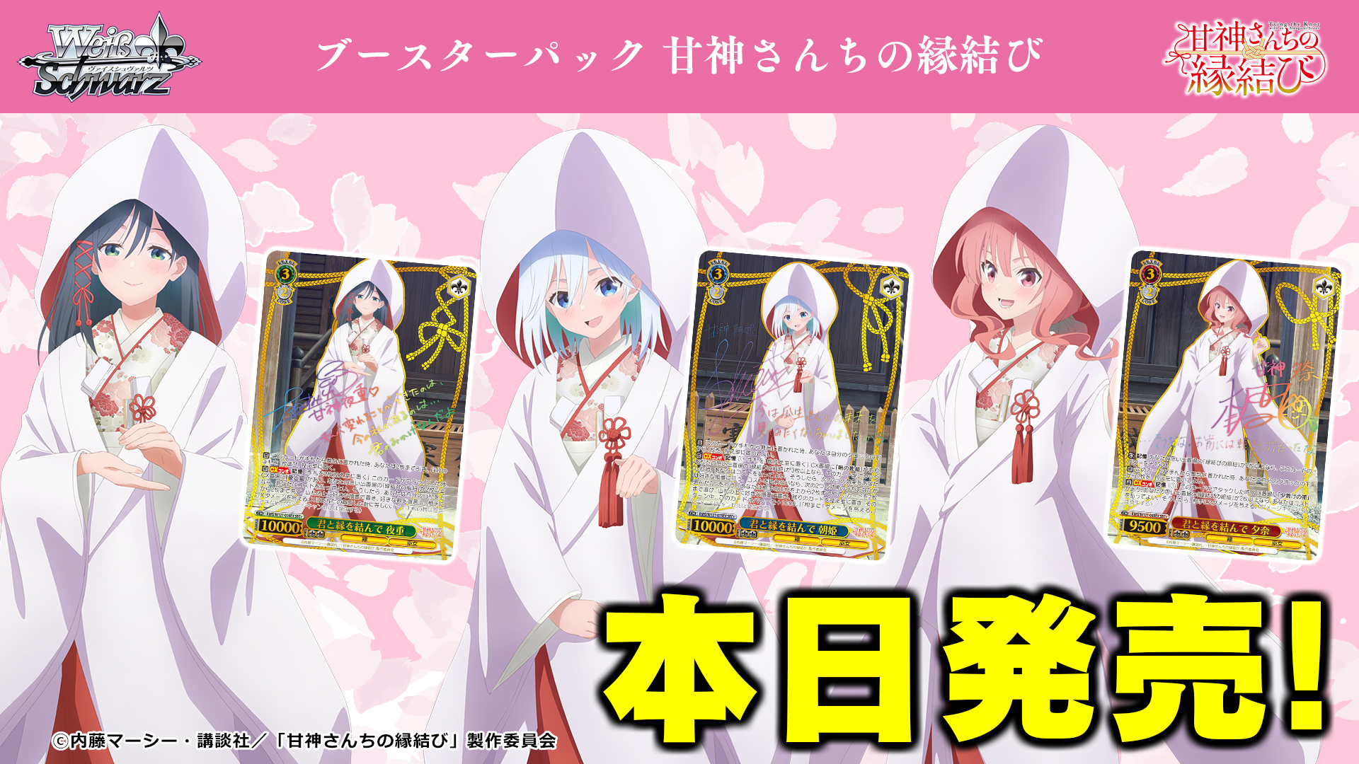 ヴァイスシュバルツ 甘神さんちの縁結び RR以下 4コン TDパーツ少々