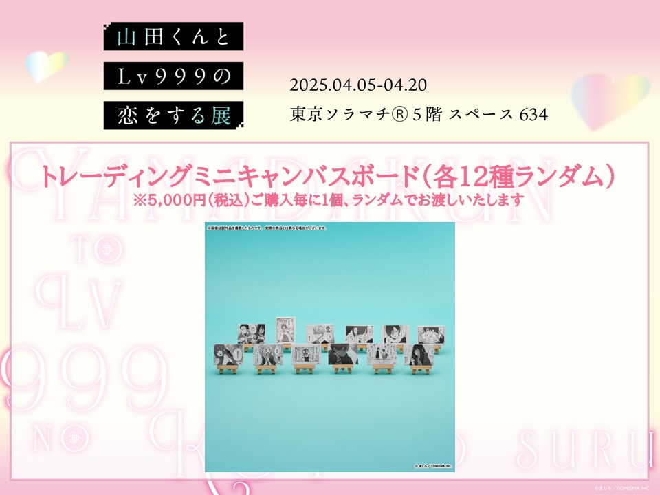 山田くん展 オリジナルグッズ紹介🛍 🎮購入特典：トレーディングミニ