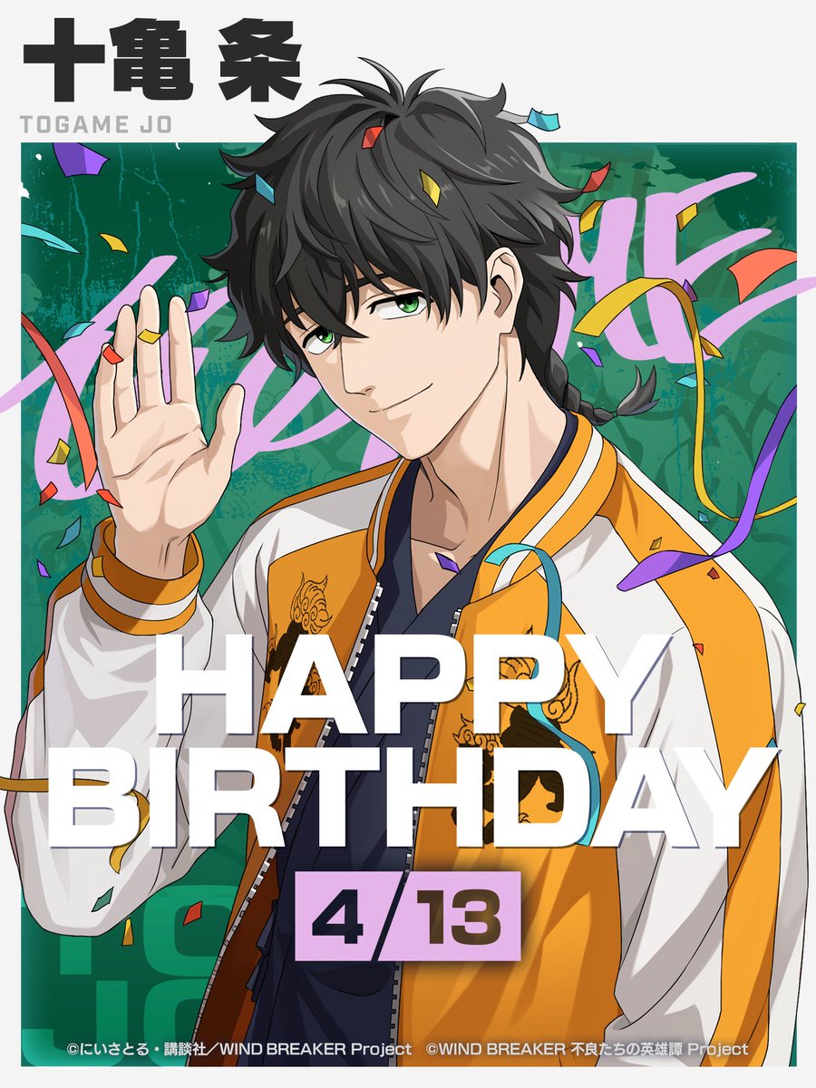 十亀条生誕祭2025 /／ 誕生日を記念して #ウィンヒロ から 十亀の