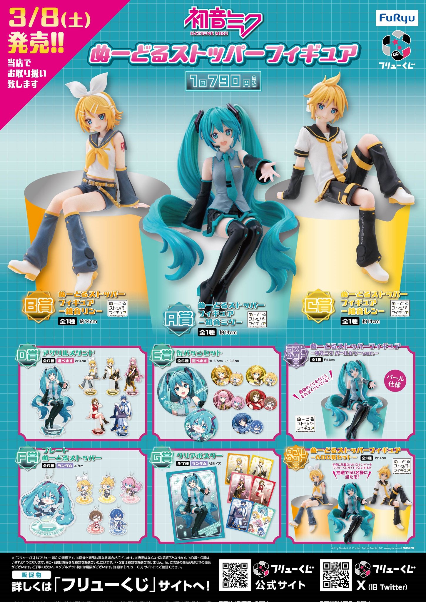 フリューくじ 鏡音レン ぬーどるストッパーフィギュア C賞・D賞・F賞