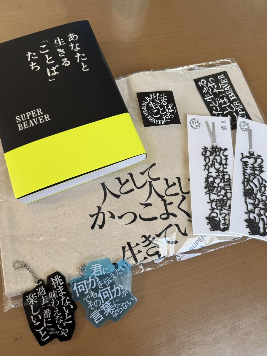 あなたと生きる「ことば」たち スーパービーバー 本 書籍 あなたと