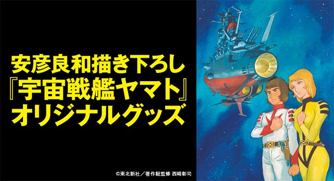 宇宙戦艦ヤマト アートワーク 1980年公開記念 宇宙戦艦ヤマト50周年