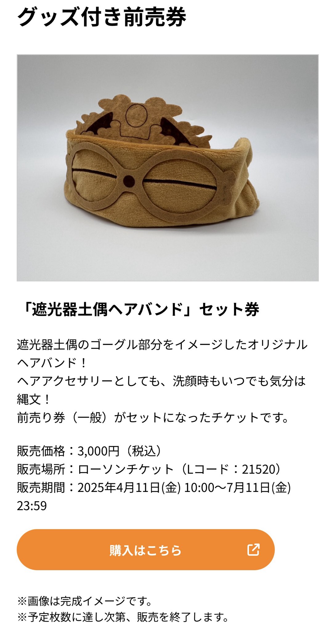 世界遺産縄文展 遮光器土偶ヘアバンド&マスコットキーチェーン N 遮光