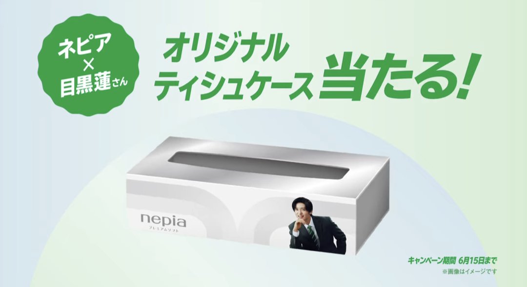 ネピア 目黒蓮 オリジナルテッシュケース 目黒蓮 ネピア ティッシュ