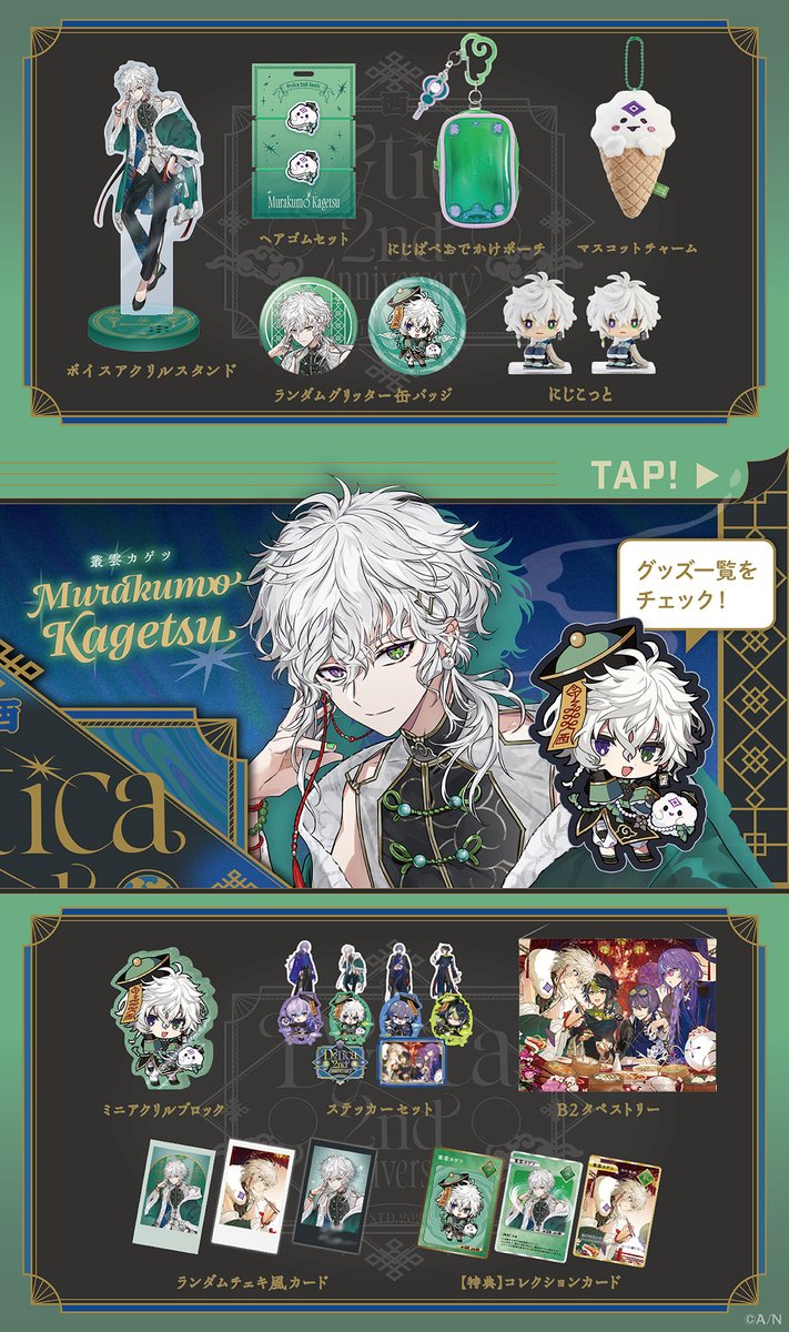 にじさんじ 叢雲カゲツ 2周年グッズ 2周年グッズ、新しいものをたくさん