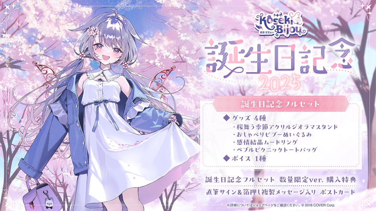 ホロライブ 古石ビジュー 新衣装記念2025 フルセット 数量限定ver