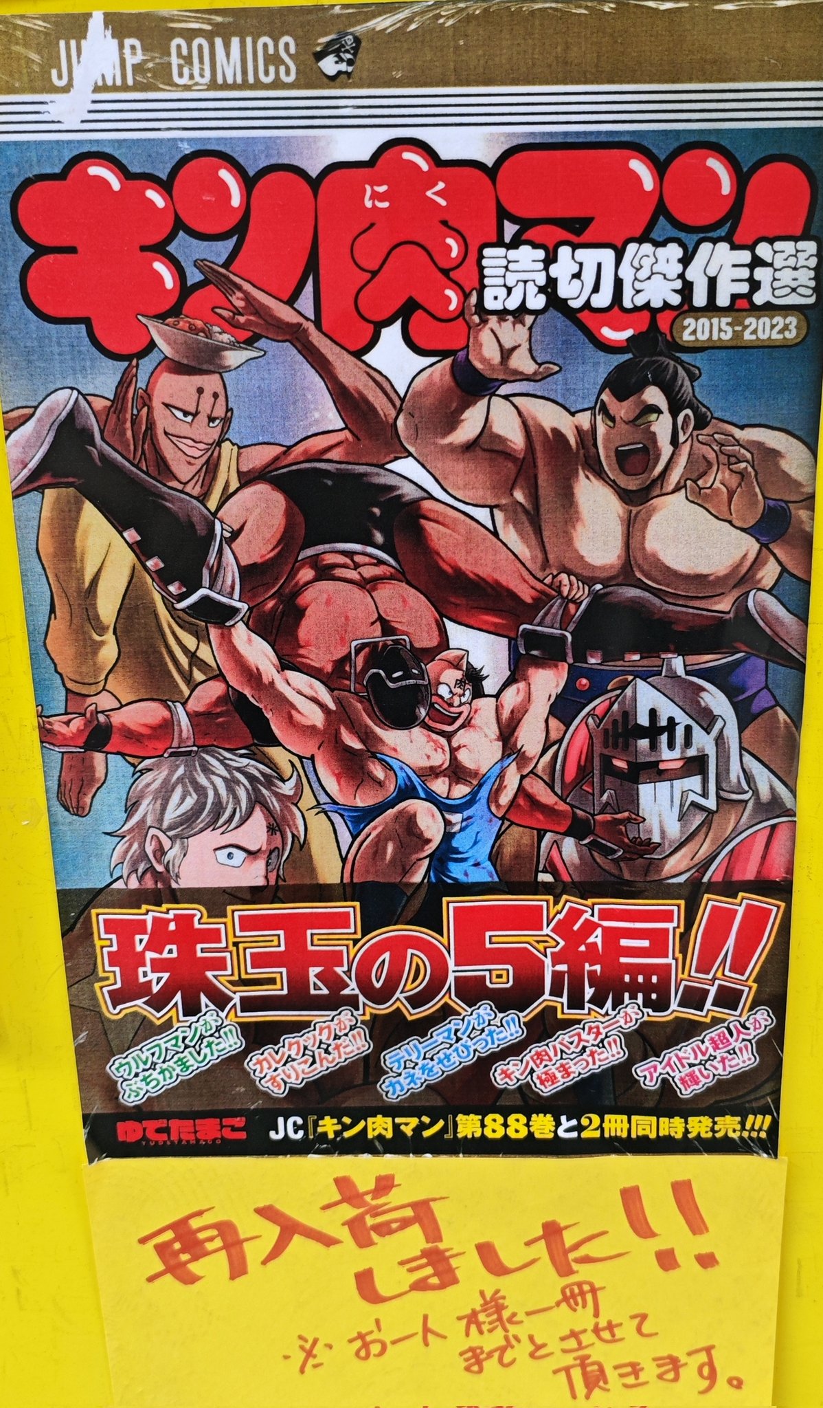 全90巻】キン肉マン 販売 新装版 1〜88巻 + 読切傑作選 + 公式ファン