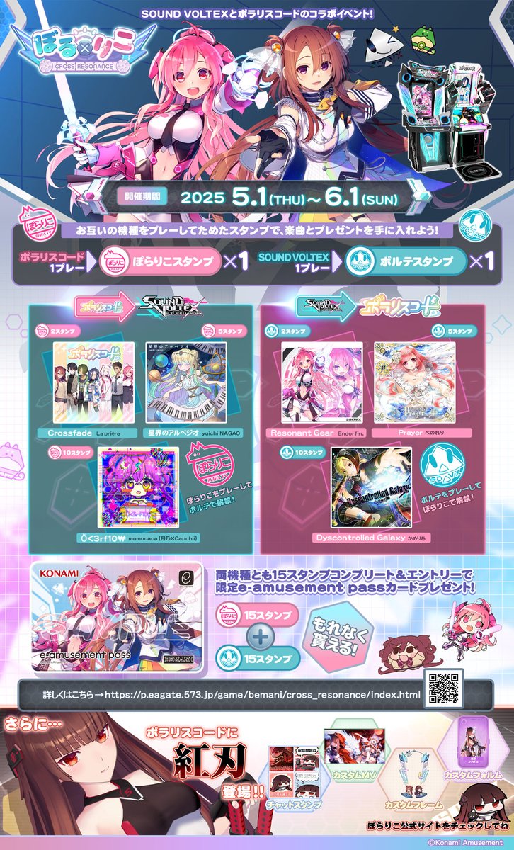 v＇)〆 紅刃よ…今日からSOUND VOLTEX×#ポラリスコード のコラボ