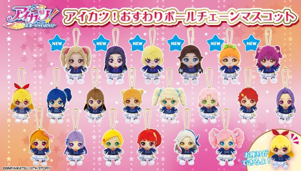 アイカツスターズ！おすわりボールチェーンマスコット