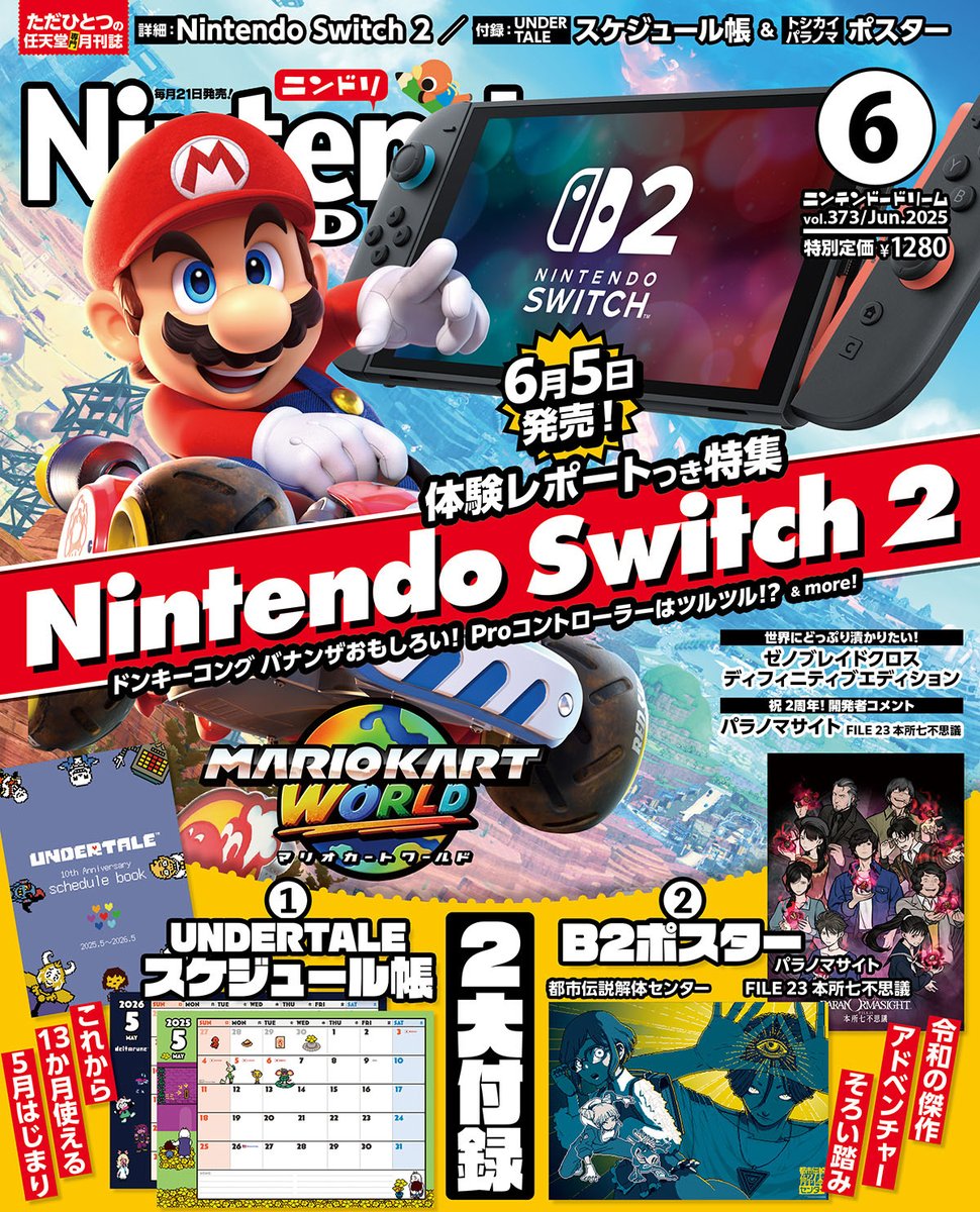 📢発売中／ ニンテンドードリーム 6月号 Nintendo Switch 2とマリオが