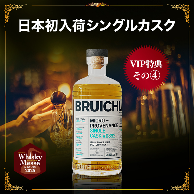 VIP特典限定ボトルのご紹介！／ VIPチケットをご購入の方に 国内初