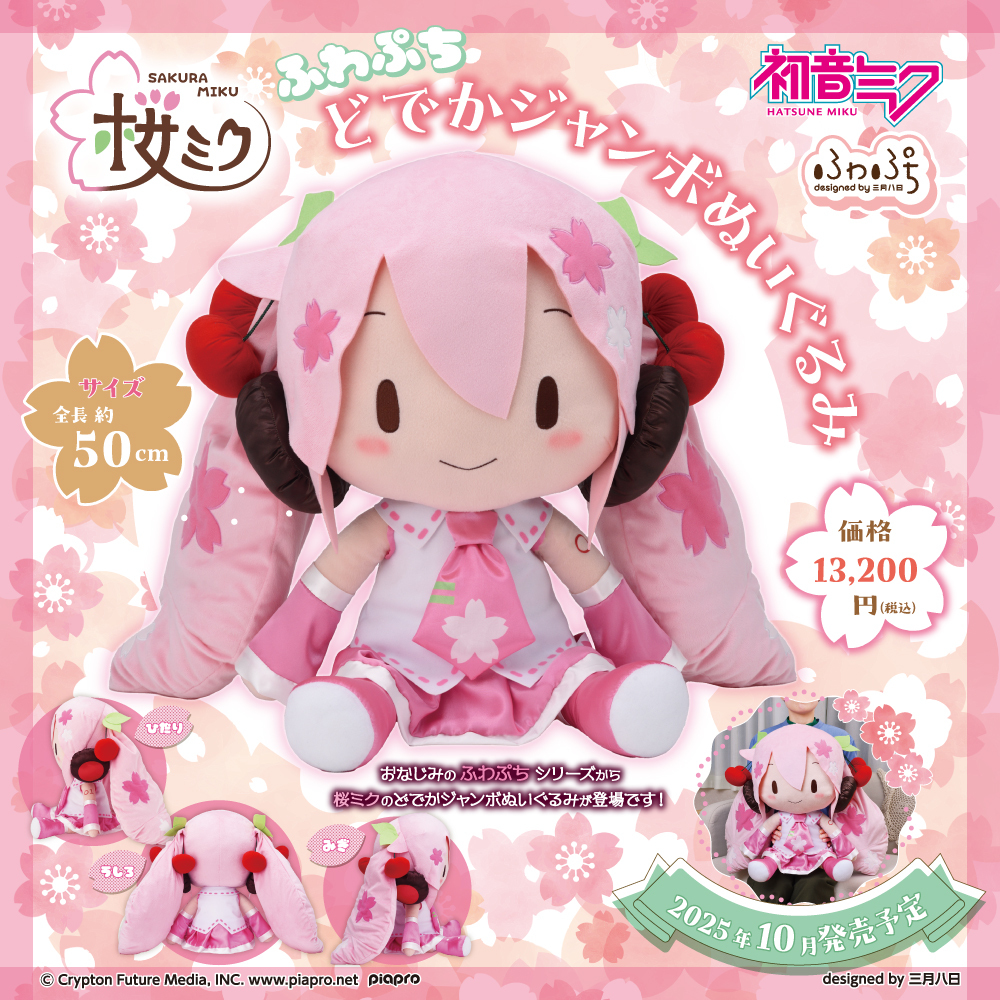 グッズ】 「三月八日」さんデザインでおなじみの #ふわぷち に“桜ミク