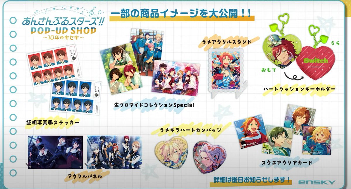 あんさんぶるスターズ！！POP UP SHOP～10年のキセキ～開催決定🎉 新宿