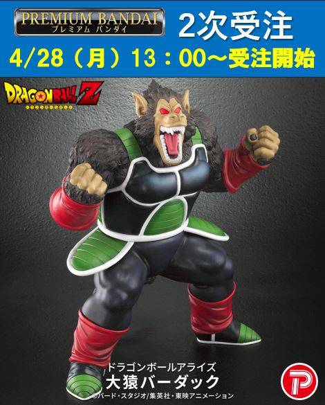 ドラゴンボールアライズ セリパ 大猿バーダックZEEM通販限定特典 2025