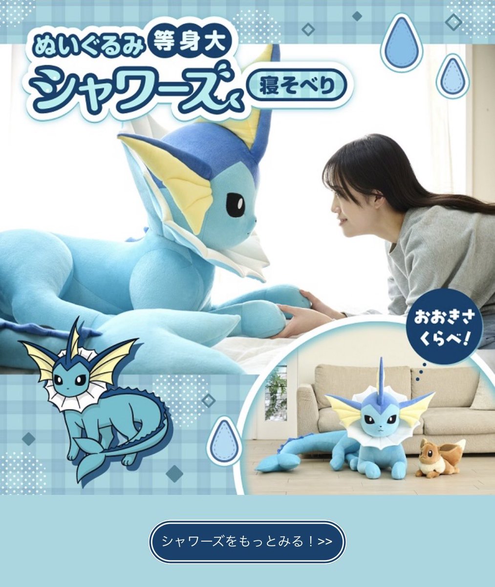 2025年4月24日(木)より 「ぬいぐるみ 等身大シャワーズ 寝そべり」が