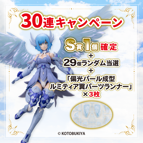 30連セット】 30連セットのご購入でS賞「ルミティア ReACT-lottery」が