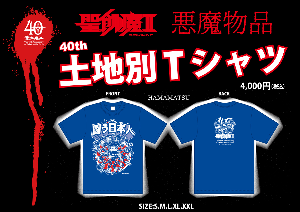 明日、魔暦27(2025)年4月29日(火・祝) 聖飢魔II地球デビュー40周年
