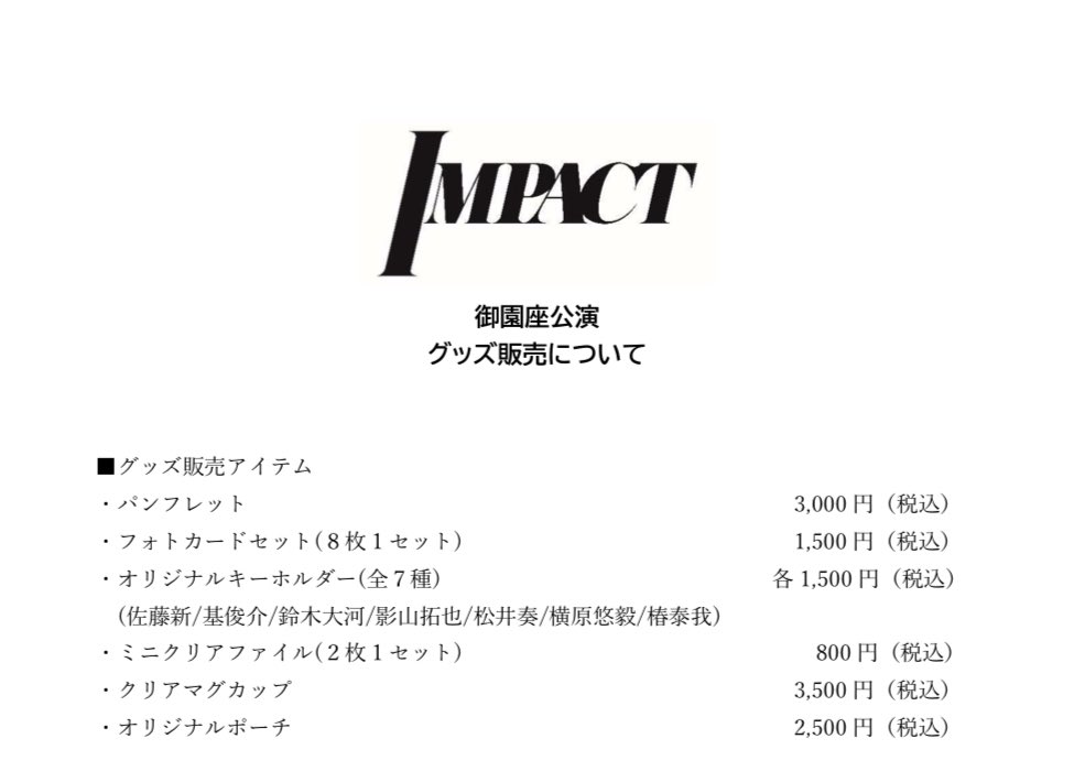 📝#IMP. #舞台IMPACT グッズ販売詳細 ・パンフレット ・フォトカード