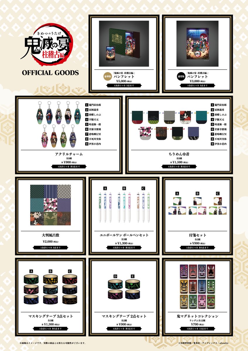 鬼滅の奏宴 in 横浜】 『鬼滅の宴』で販売される商品は以下となります