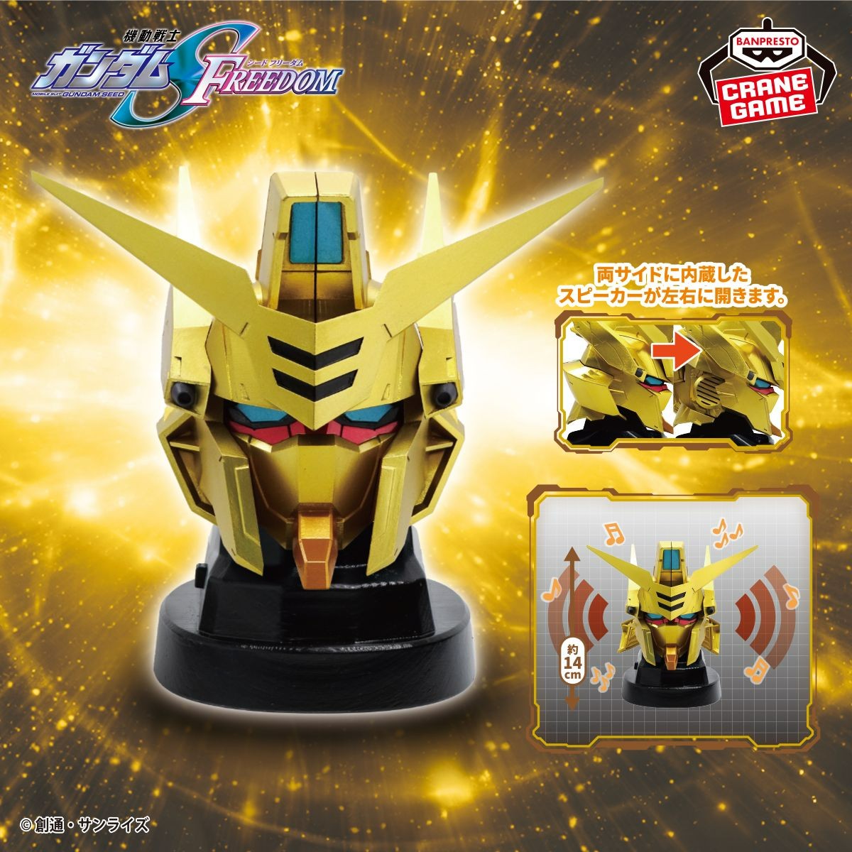 ガンダムヘッド型スピーカー第5弾！／ 『機動戦士ガンダムSEED FREEDOM