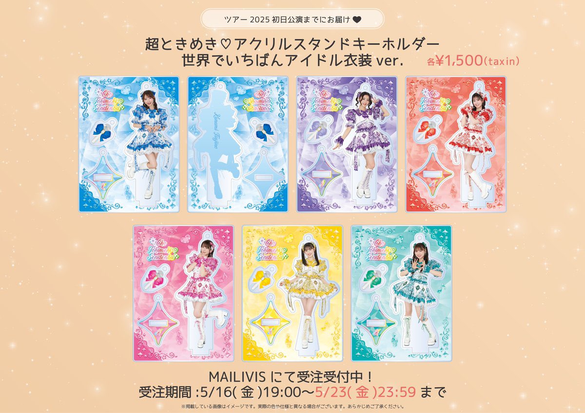 ときめき♡春の晴れ舞台2025」🌸 グッズ事後通販＆ 「超ときめき