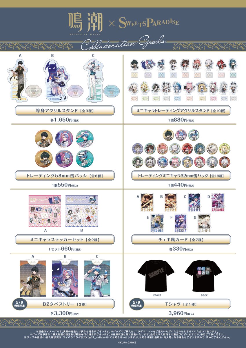 鳴潮×SWEETS PARADISE コラボグッズ販売日変更のお知らせ 配送トラブル