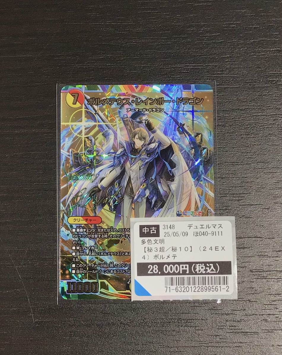 ボルメテウスレインボードラゴン シークレット サイン にじさんじ