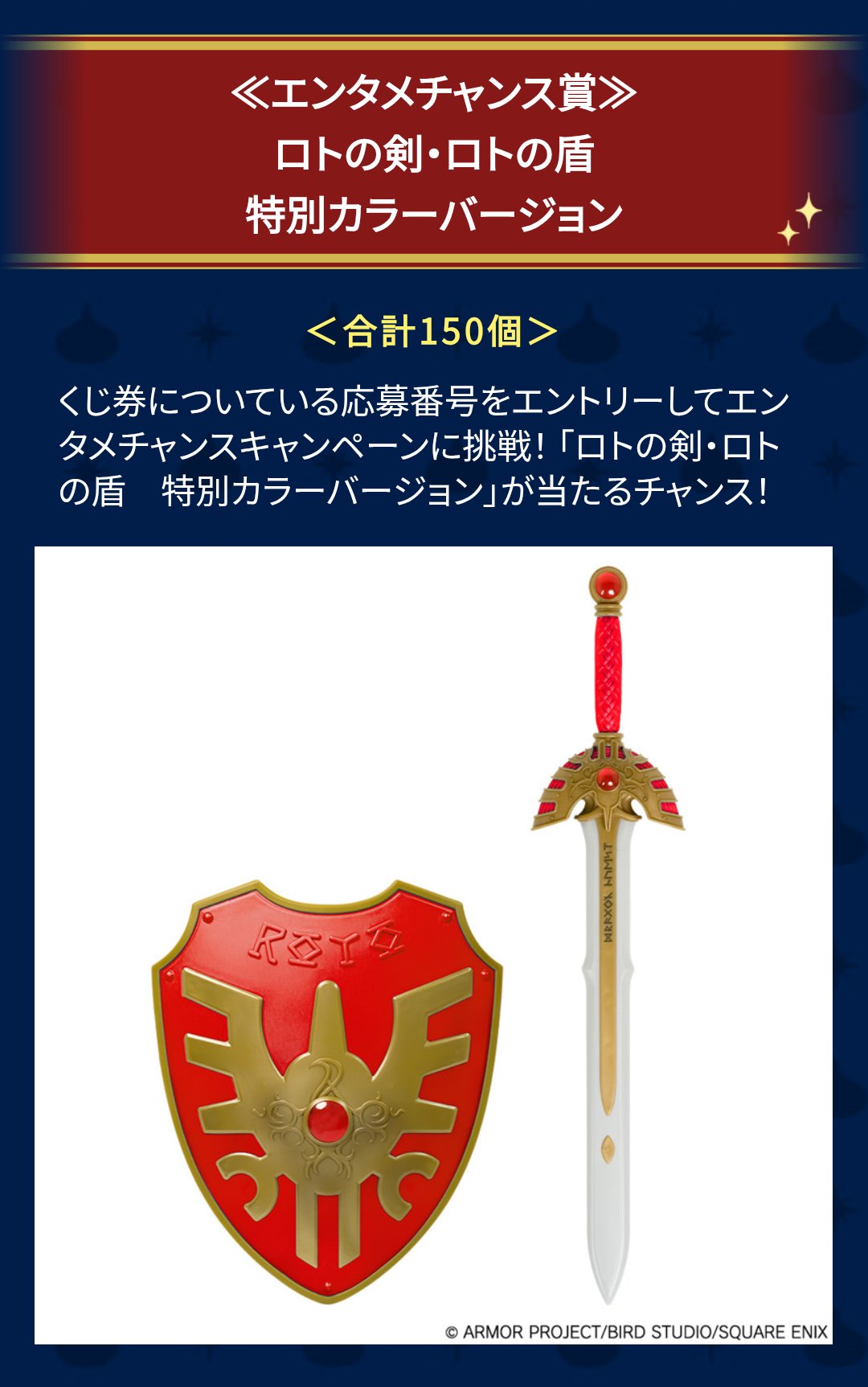 ドラクエ ふくびき所スペシャル 150個 限定 ロトの剣 ロトの盾