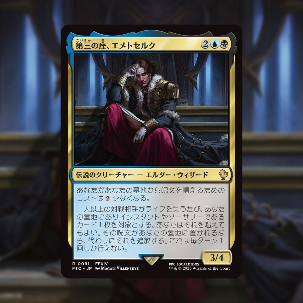 MTG FF 第三の座、エメトセルク 日本語版 拡張 FOIL 第三の座、